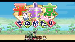 【PC　Steam版　カイロソフト　平安京ものがたり】サクサクやるぞ！まちづくり０４（＊・∀・）