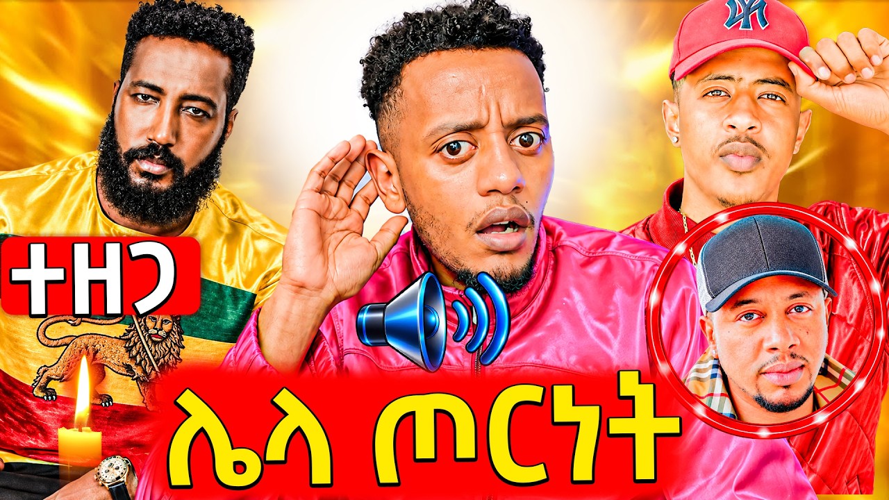 🛑ማያዳግም ከባድ ምላሽ ተሰጠው,ልጅ ሚካኤል ይሄን ሁሉ ገዜ መደበቅ ለምን..EBSTV