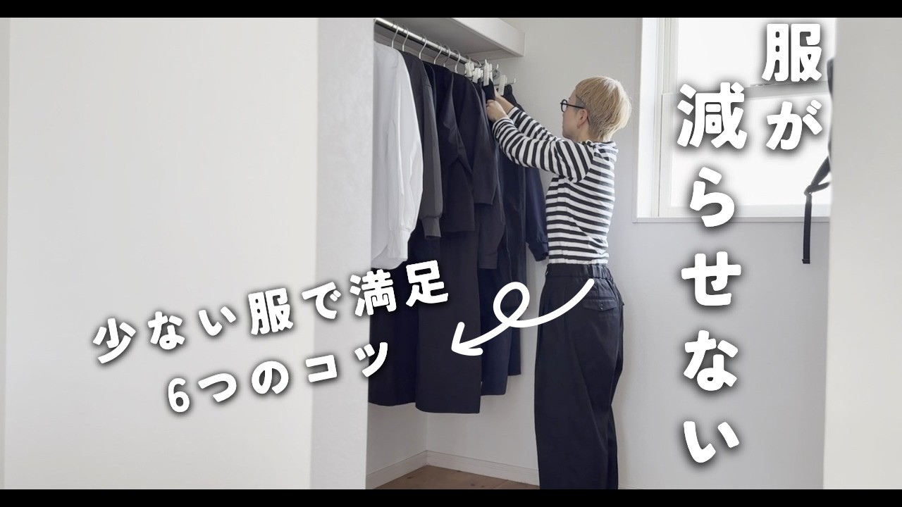 [４５歳ミニマリスト]服はあるのに着る服がなかった私が、少ない服で満足できるようになった６つのコツ