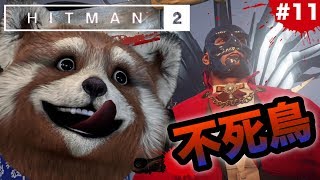 ‪‪【‪HITMAN2‬】‬決死の脱出マジック⁉⁉47さんが司会進行役をアドリブでやるってさｗ【グロレベル★】