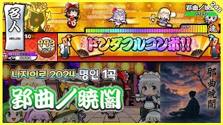 [태고의 달인 니지이로ver.] 郢曲／暁闇 / 東方Project×NAMCO SOUNDS LindaAI-CUE 전량