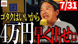 【榛葉賀津也】「高市さんと目指す方向は同じ」しかし国会で投げかけた"ある疑問"とは？【新橋街頭演説】#榛葉賀津也 #国民民主党 #街頭演説 #高市早苗 #消費減税 #現金給付