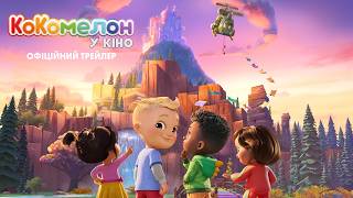 КоКомелон у кіно. Офіційний трейлер