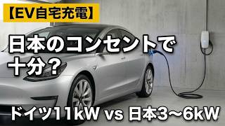  【EV自宅充電】ドイツの人気ウォールボックスを選び比べて、日本の3kW・6kWと比較してみた（テスラ視点） 