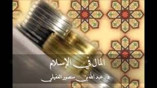 صورة المال في الإسلام - د. عبد الله بن منصور الغفيلي - أحكام العقار