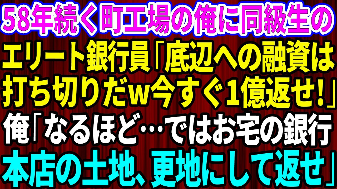 【スカッと】58年続く町工場の俺に同級生のエリート銀行員「底辺への融資は打ち切りだw今すぐ1億返せ！」俺「わかりました…ではお宅の銀行本店の土地、更地にして返せ」【感動する話】【総集編】