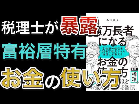【減らない】投資で増えたお金の“使い方の正解”｜富裕層が選ぶ8つの支出