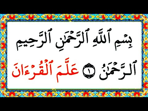 055 Surah  Ar-rahman Fast Recitation With Arabic HD Text | Learn Quran With Tajweed