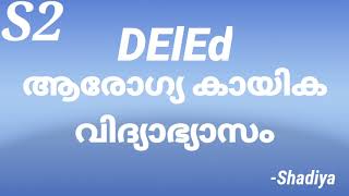 DELEd second Semester Physical education| S2 paper209 |DElEdsecond semesterആരോഗ്യ കായിക വിദ്യാഭ്യാസം