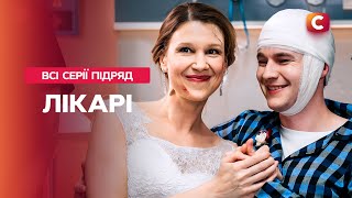 😷 Яка ціна порятунку? Лікарі: всі серії | УКРАЇНСЬКИЙ СЕРІАЛ