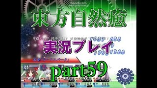 【東方自然癒】実況プレイpart59