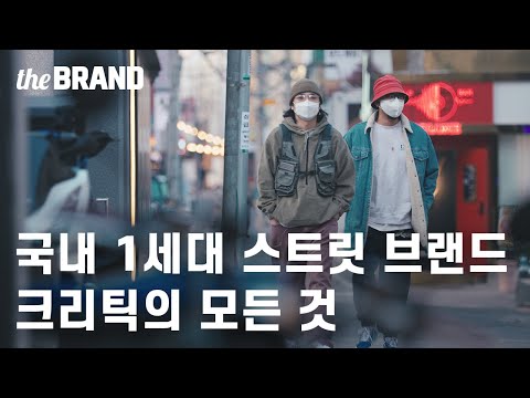 브랜드 다큐멘터리 ㅣ춤 좀 추던 형들이 만든 브랜드, 크리틱 들어봤니? [더브랜드]