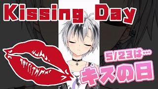 [Vtub] キスの日 Kissing Day 親親之日的鈴木勝