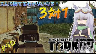 【EFT】金欠タルコフ市民がP90でPMC3人組と交戦ｯ!!【ゆっくり実況】