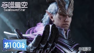 《吞噬星空》Swallowed Star |100！地球被外星占领！罗峰在最后时刻买下地球！