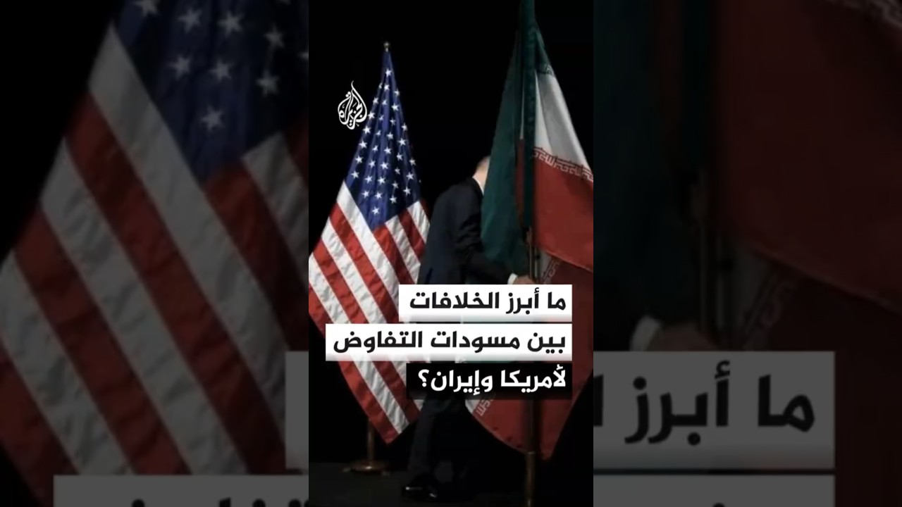 فيديو | ما أبرز الخلافات بين مسودات التفاوض لأمريكا وإيران؟