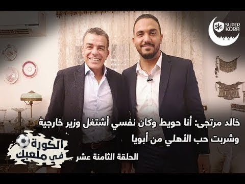 خالد مرتجى كان نفسى أشتغل وزير خارجية بجد