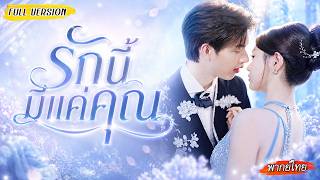 [พากย์ไทย]😍หญิงสาวที่แม้คุณชายแห่งเมืองหลวงยังหลงรัก จะธรรมดาได้ไง ใครรังแกเธอฟาดกลับหมด!💥