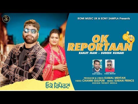 Ok Reportaan (Official Video) Ranjit Mani & Sudesh Kumari | Latest Punjabi Songs 2024| Romi Music UK
