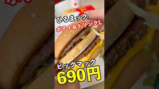 ビッグマックがポテト&ドリンクLセット690円で食べられるチャンス！！昼マックのマクドナルドはお得だぞ
