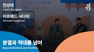 [2023 SIWF] [One on One] Beyond Division and Hostility 썸네일