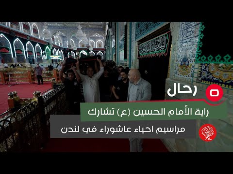 شاهد بالفيديو.. راية الأمام الحسين (ع) تشارك مراسيم احياء عاشوراء في لندن