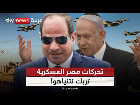 فيديو | إسرائيل تتهم مصر بتحرك عسكري في سيناء.. هل تتطور الأزمة لمواجهة؟ | #الظهيرة