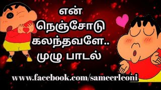 Download lagu Shinchan version Tamil song/en nenjodu kalanthavale mp3 Download lagu Shinchan version Tamil song/en nenjodu kalanthavale mp3