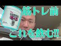 【プレワークアウト】今使っているプレワークアウト紹介!!