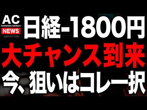 日本株急落の今が投資チャンス！
