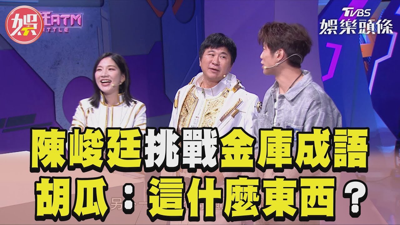 影音/FEniX團員挑戰金庫成語 題目一出胡瓜Sandra:這什麼東西