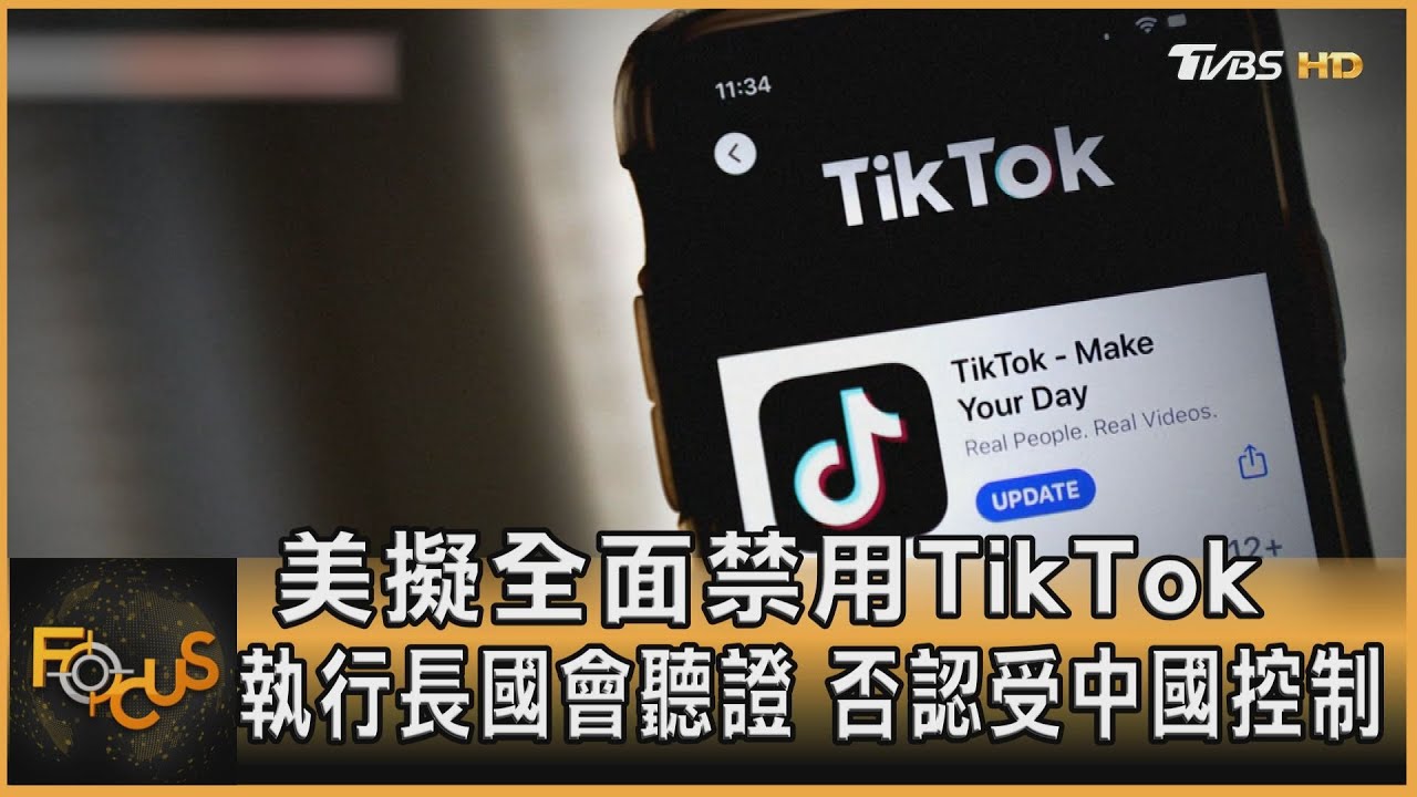 美擬全面禁用TikTok 執行長國會聽證 否認受中國控制