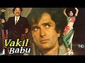 Vakil Babu 1982 - वकील बाबू l Classic Movie | Shashi Kapoor, Zeenat Aman, Rakesh Roshan