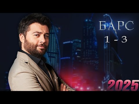 Барс | Сезон 1 все серии подряд 1-3 серия (детектив, сериал 2025) #1080p