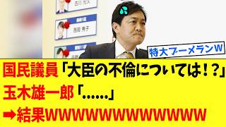 【衝撃】国民民主党さん、不倫追及の国会 ⇒ 玉木雄一郎さんの発言が完全逆流ｗｗｗ
