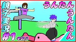 #1 その３[管理人X合コンバトル]うんたん少女。しんとおかんが実況するで！！[親子実況]