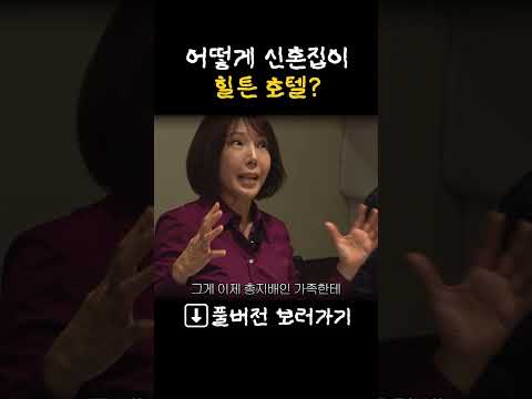 어떻게 신혼집이 힐튼호텔?#shorts