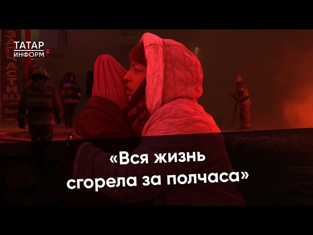 «Все, что у меня было, сгорело там». По следам пожара авторынка в Челнах.