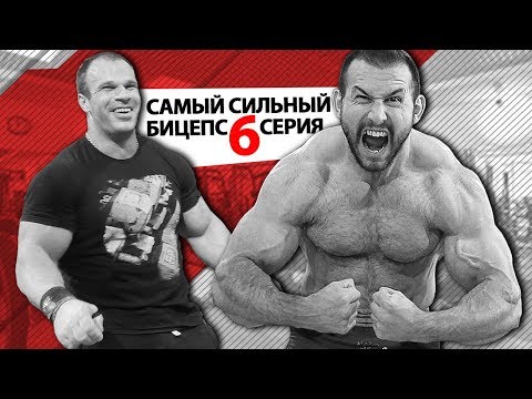 Самый сильный бицепс - Низами против Цыпленкова 6 СЕРИЯ
