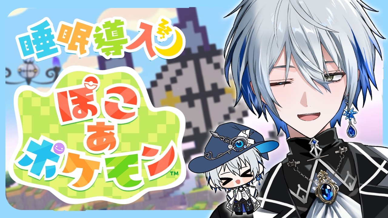 【ぽこあポケモン】睡眠導入！巨大地下倉庫を作るんだ【氷乃渚 / ゆにれいど！】