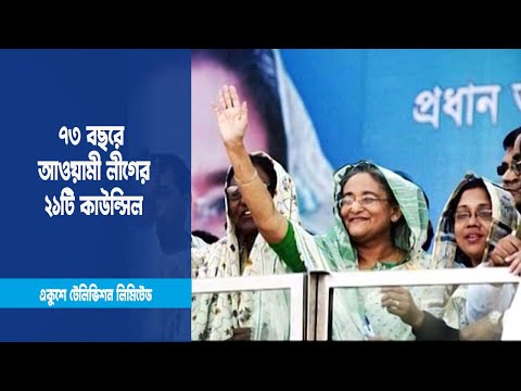 ৭৩ বছরে আওয়ামী লীগের ২১টি কাউন্সিল