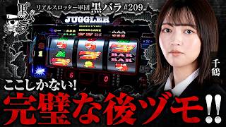 【少ないチャンスをモノにし後ヅモした結果は!?】リアルスロッター軍団黒バラ【千鶴】#209　実戦店舗：新!ガーデン亀戸