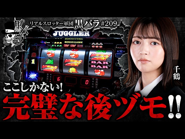 【少ないチャンスをモノにし後ヅモした結果は!?】リアルスロッター軍団黒バラ【千鶴】#209　実戦店舗：新!ガーデン亀戸