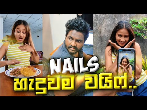 Nails හැදුව දවසට වයිෆ් 🥲 මල කෝලම් 😒😒 Kavee and Sapu