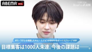 【集客目標は未達…】日本武道館デビューショーケースに向けて関西へセルフライブへ。確かな成長と課題。｜#VIBYドキュメンタリー『VIBY 159 Road to 武道館』 はABEMAで無料配信中！