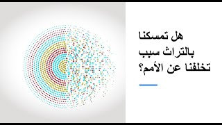 هل تمسكنا بالتراث سبب تأخرنا؟