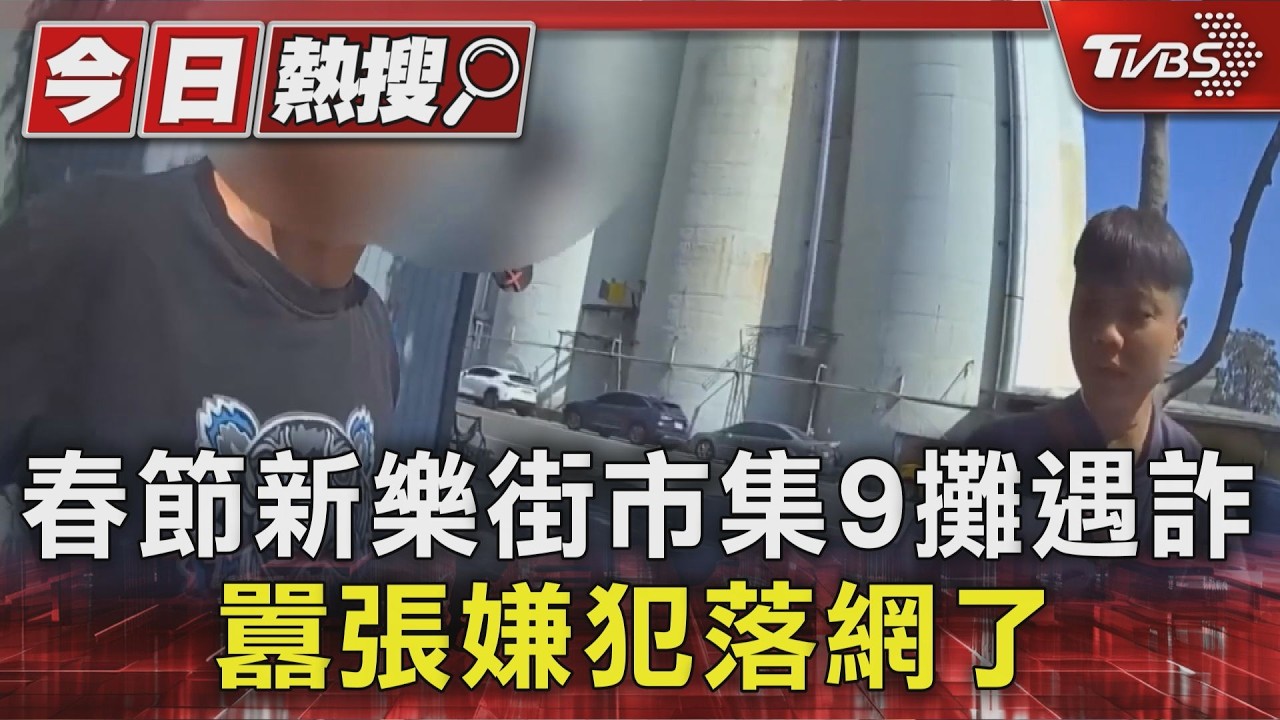 影音／新樂街市集租攤陷阱！9攤商匯款遭騙　嫌犯圍爐夜進警局