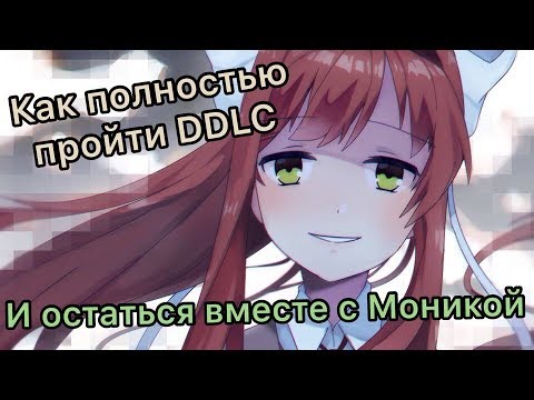 Как полностью пройти DDLC и остаться вместе с Моникой