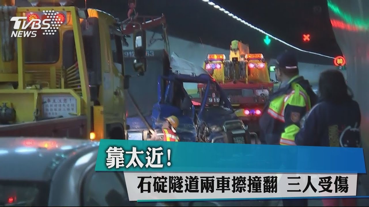 靠太近！石碇隧道兩車擦撞翻　3人受傷