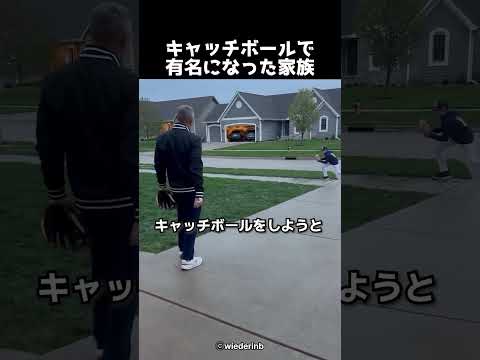 キャッチボールで有名になった家族